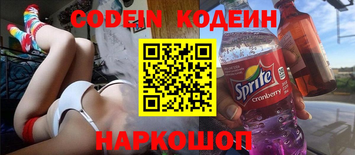 Кодеин напиток Lean (лин)  Codein Purple Drank  Усть-Джегута  Вход с VPN 